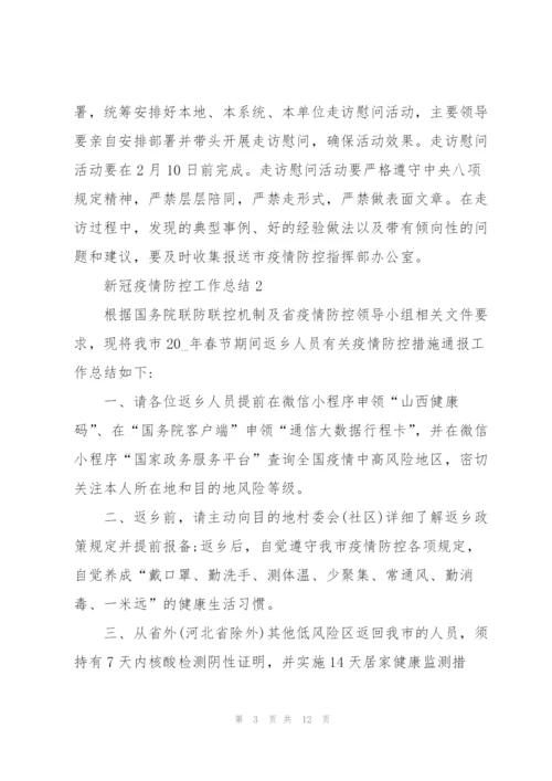 新冠肺炎防疫情工作总结5篇.docx