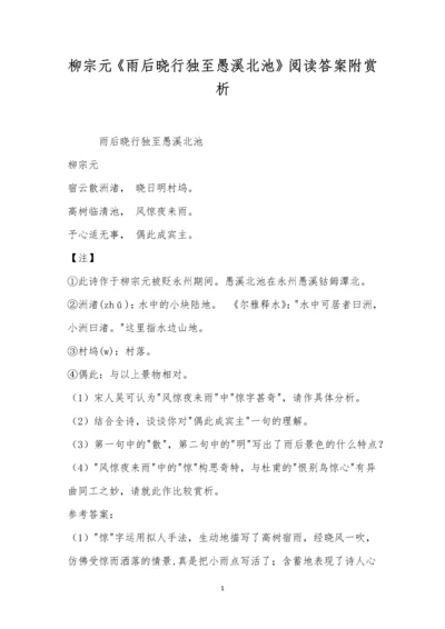 柳宗元《雨后晓行独至愚溪北池》阅读答案附赏析.docx