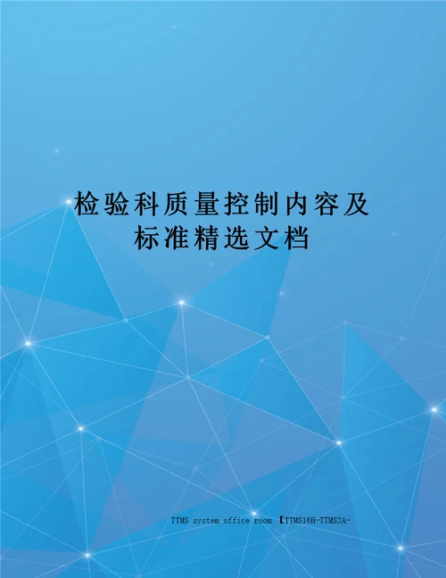 检验科质量控制内容及标准精选文档