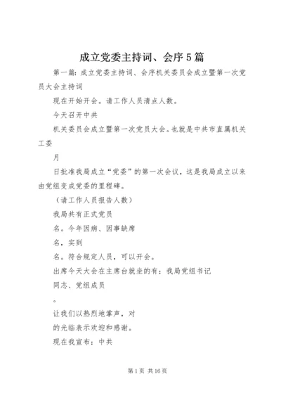 成立党委主持词、会序5篇.docx