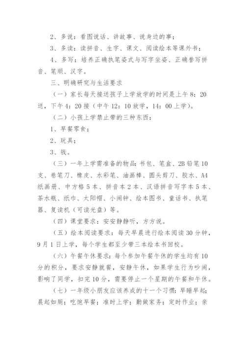 一年级家长会班主任发言稿.docx