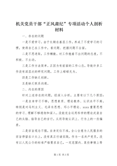 机关党员干部“正风肃纪”专项活动个人剖析材料.docx