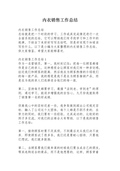 内衣销售工作总结.docx