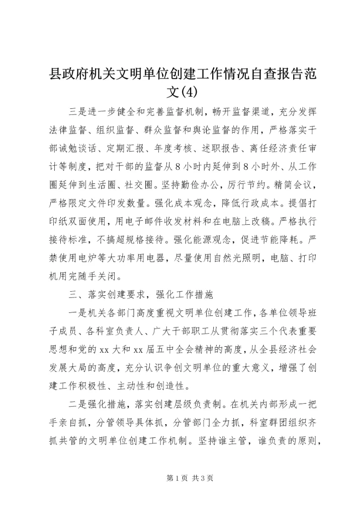 县政府机关文明单位创建工作情况自查报告范文(4).docx