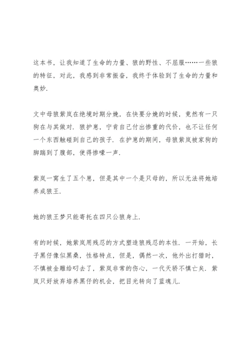 初中狼王梦阅读心得五篇.docx