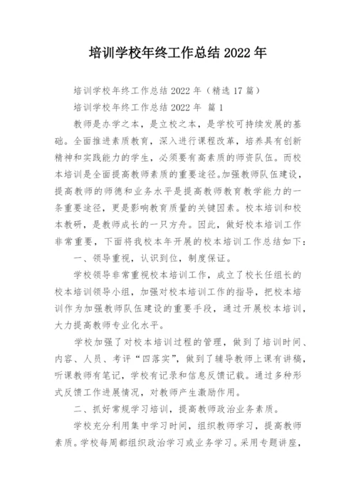 培训学校年终工作总结2022年.docx