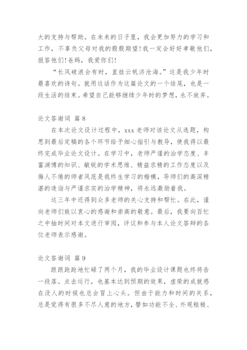 论文答谢词精编范文.docx
