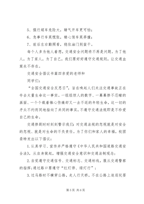 交通安全倡议书精编.docx