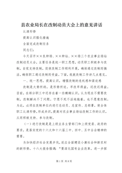 县农业局长在改制动员大会上的意见讲话 (6).docx