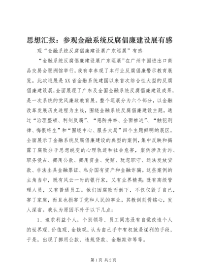 思想汇报：参观金融系统反腐倡廉建设展有感 (2).docx