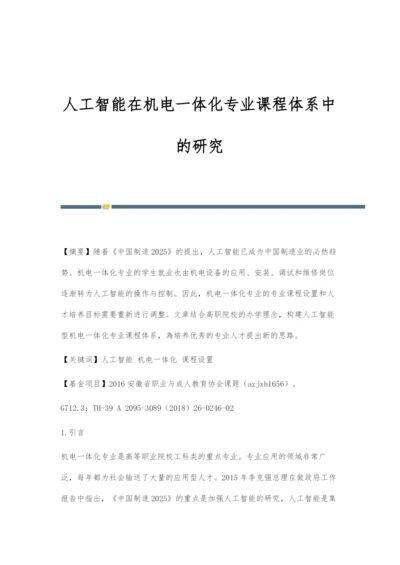 人工智能在机电一体化专业课程体系中的研究.docx