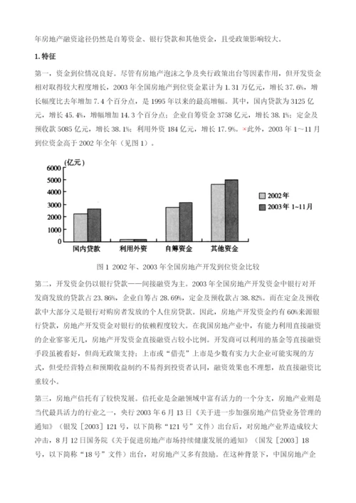 中国房地产企业融资：现状、问题及对策.docx