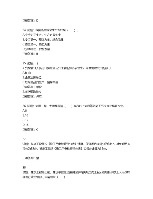 2022宁夏省建筑“安管人员项目负责人B类安全生产考核题库第198期含答案