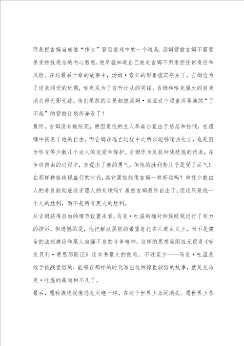 哈克贝利费恩历险记读书心得体会