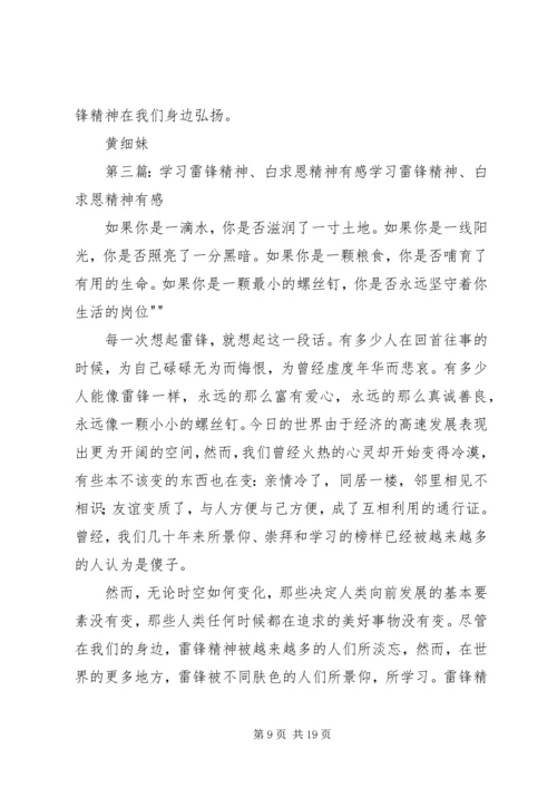 学习雷锋、白求恩精神有感.docx