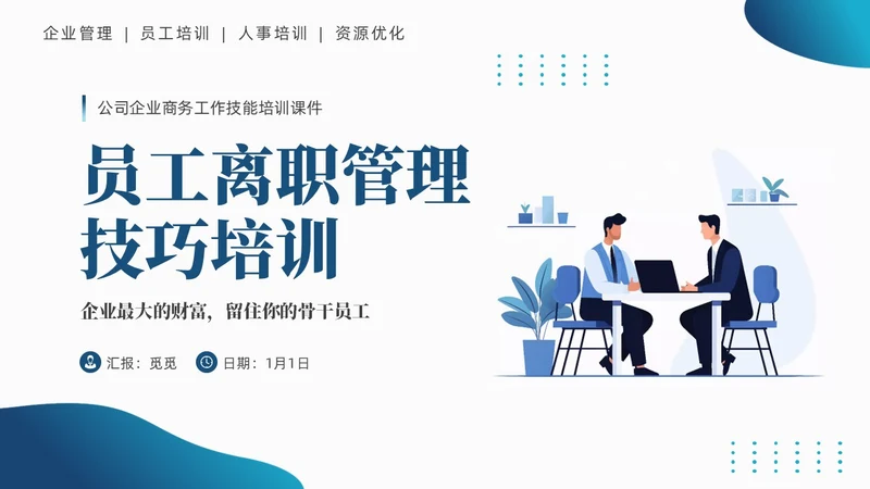 蓝色商务简约员工离职管理技巧培训PPT课件