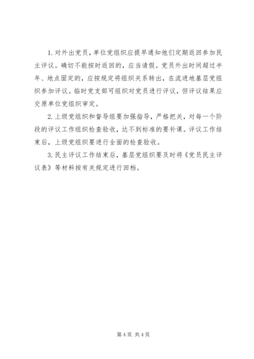 群众路线党员民主评议实施方案.docx