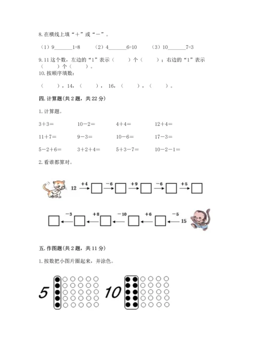 人教版一年级上册数学期末测试卷（精选题）word版.docx