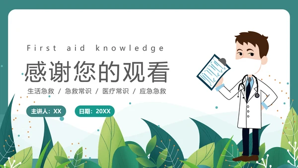 绿植风格日常急救知识PPT课件模板