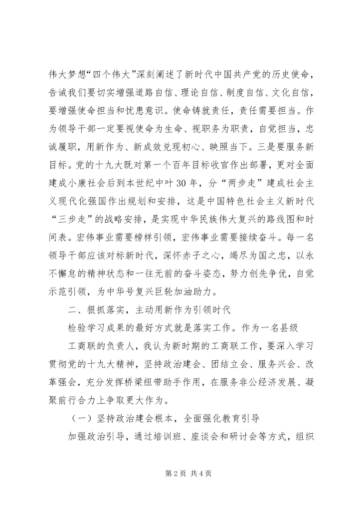 以十九大精神为指引推动工商联工作新发展.docx