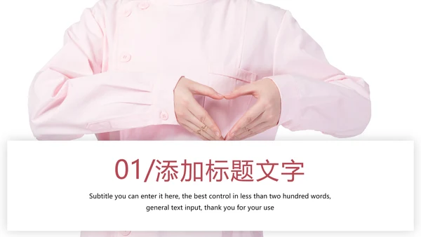 简约爱心医疗护士护理工作报告动态PPT模板