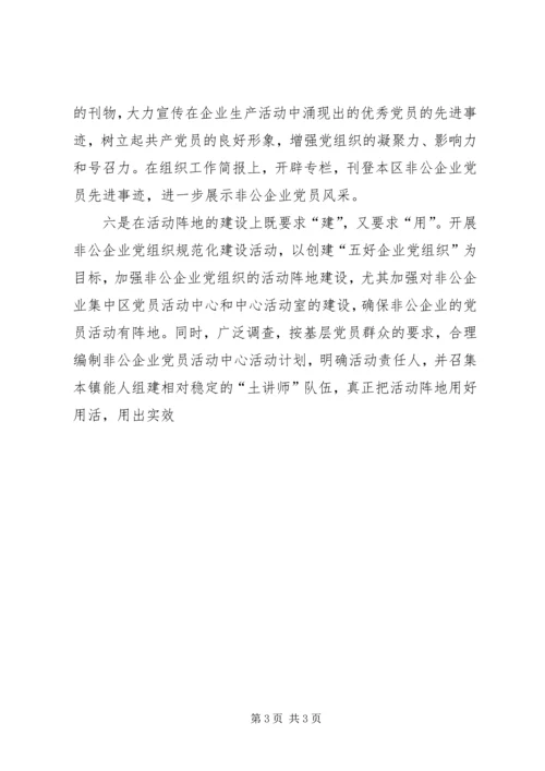 抓好非公企业党建工作的思考.docx