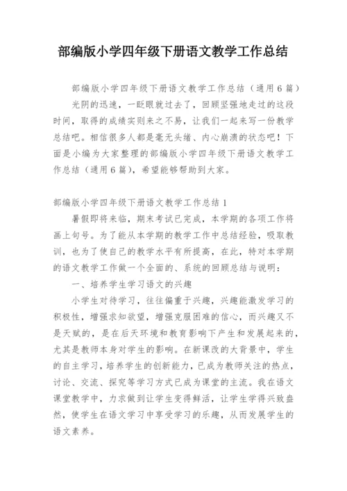 部编版小学四年级下册语文教学工作总结.docx