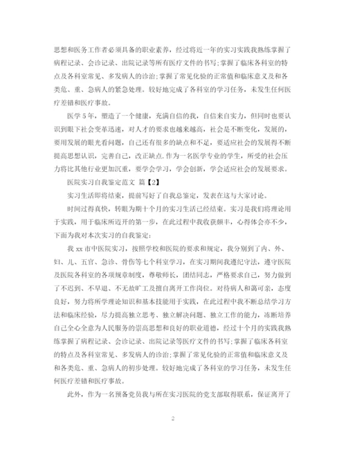 精编之医院实习自我鉴定范文.docx