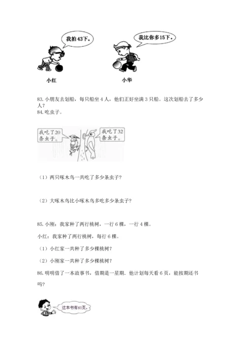 二年级上册数学应用题100道附完整答案【夺冠系列】.docx