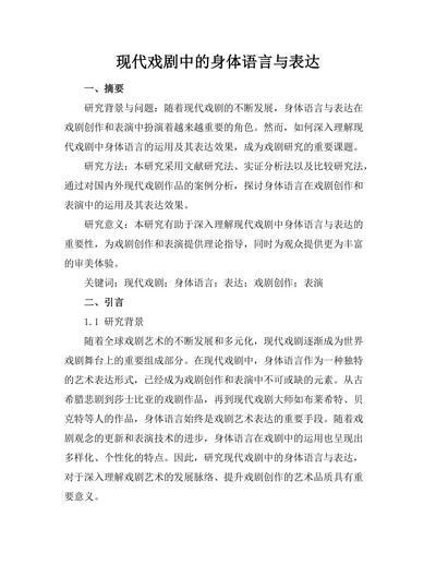 现代戏剧中的身体语言与表达