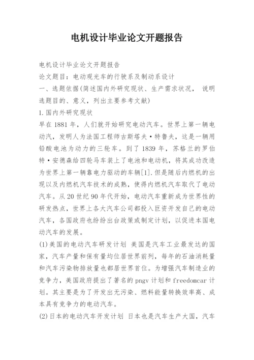 电机设计毕业论文开题报告.docx
