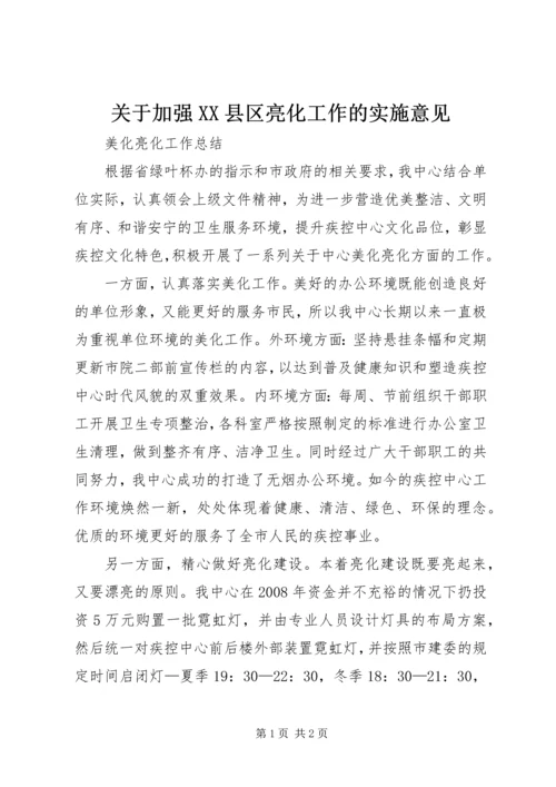 关于加强XX县区亮化工作的实施意见 (3).docx