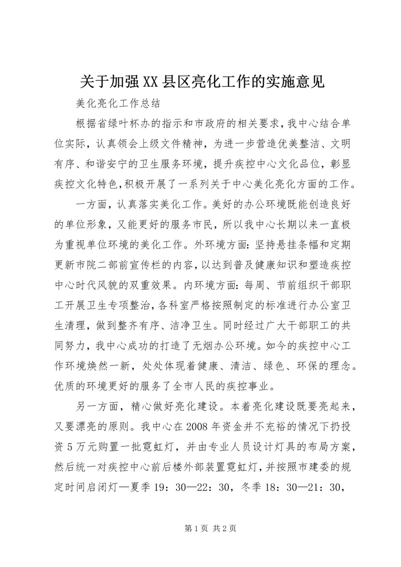 关于加强XX县区亮化工作的实施意见 (3).docx