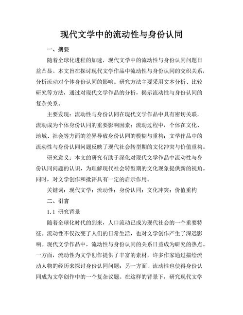 现代文学中的流动性与身份认同