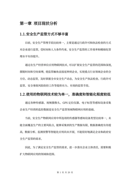 物联网平台建设方案