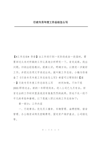 行政专员年度工作总结怎么写.docx