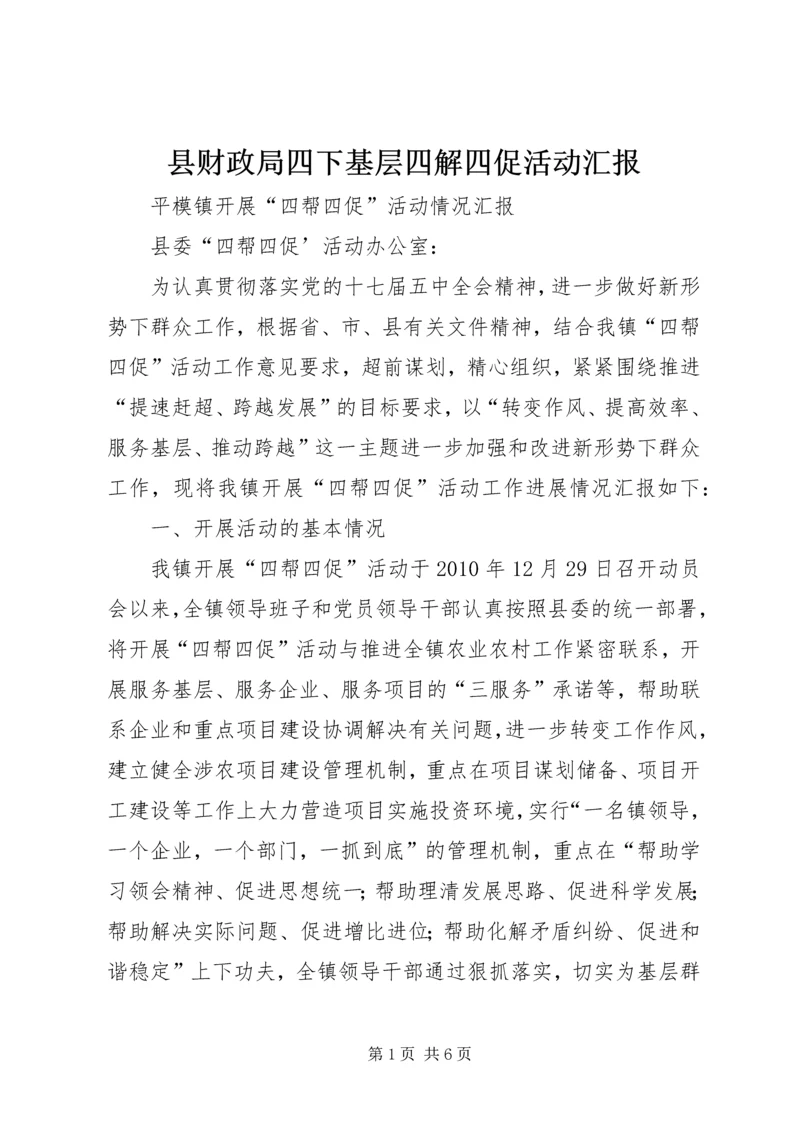 县财政局四下基层四解四促活动汇报 (2).docx