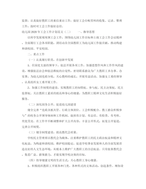 精编之幼儿园年工会工作计划范文.docx