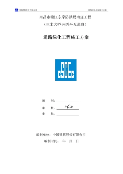 道路绿化工程施工方案(中建)(23P).docx