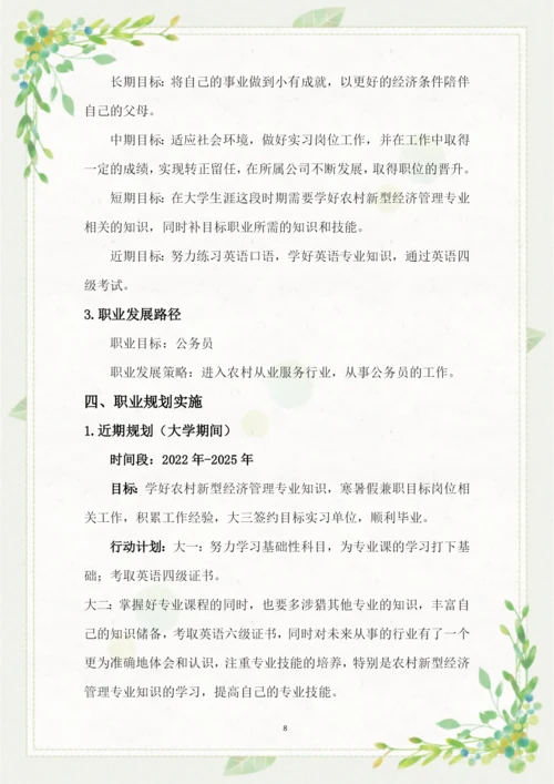 13页4200字农村新型经济管理专业职业生涯规划.docx