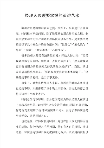 经理人必须要掌握的演讲艺术