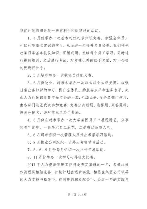 最新集团人力资源工作计划范文.docx