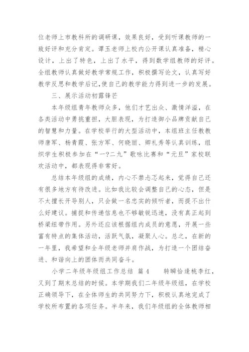 小学二年级年级组工作总结.docx