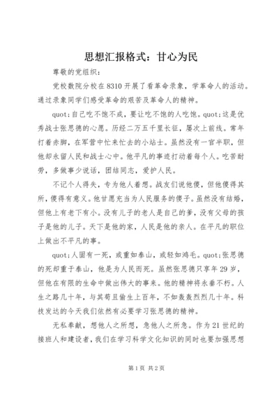 思想汇报格式：甘心为民.docx