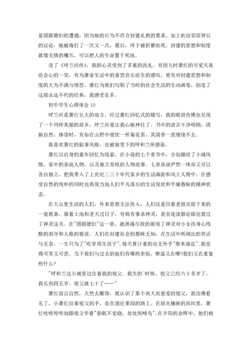 初中学生心得体会10篇.docx