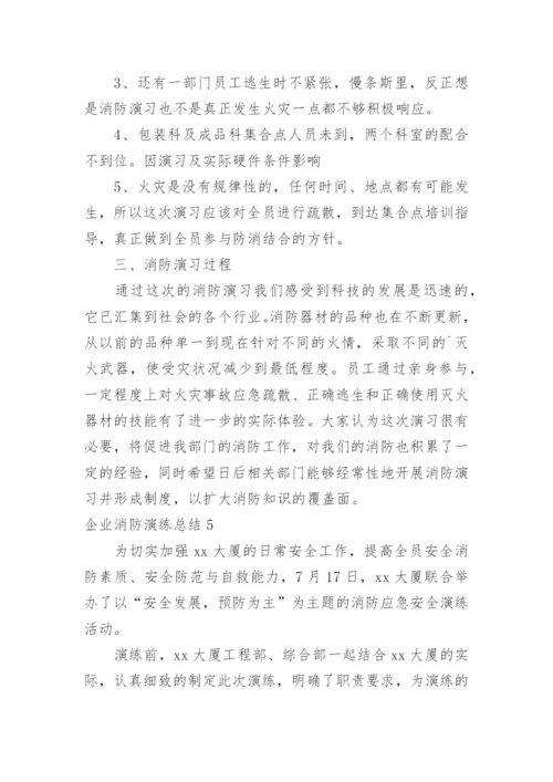 企业消防演练总结_7.docx