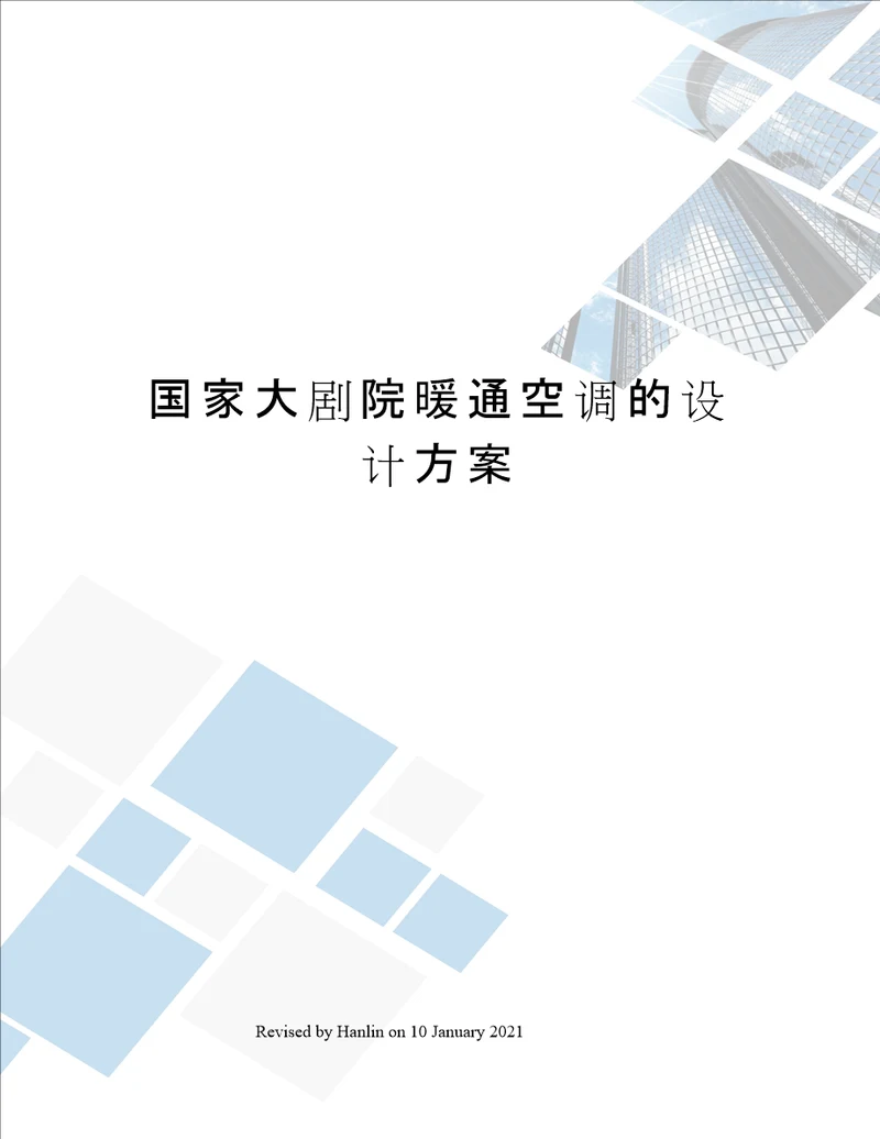 国家大剧院暖通空调的设计方案