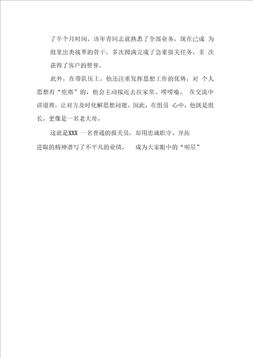 优秀报关员事迹材料