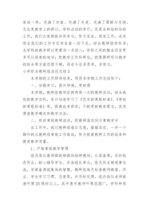 小学综合教研组活动总结.docx