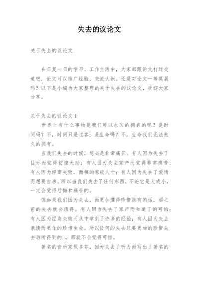 失去的议论文.docx